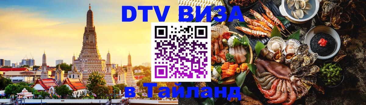 Оформить DTV визу в Тайланд 
