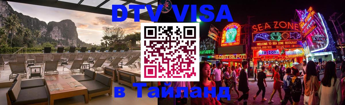 Как сделать DTV визу в Тайланд 