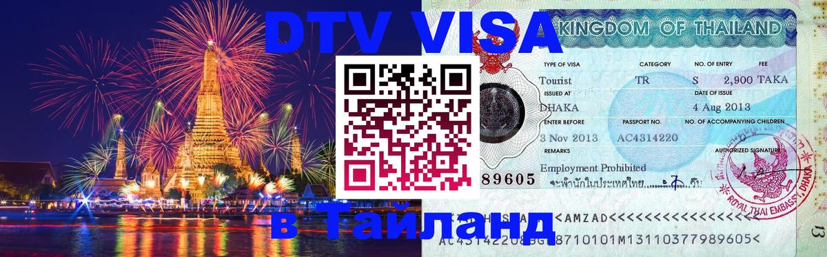 Стоимость и условия DTV визы — оформление в Таиланд под ключ - 04.10.2025 